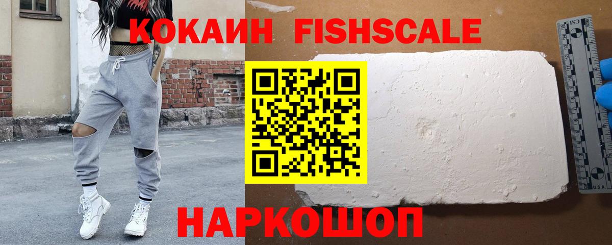 Нальчик  COCAIN FishScale  Вход с VPN  КОКАИН Fish Scale 